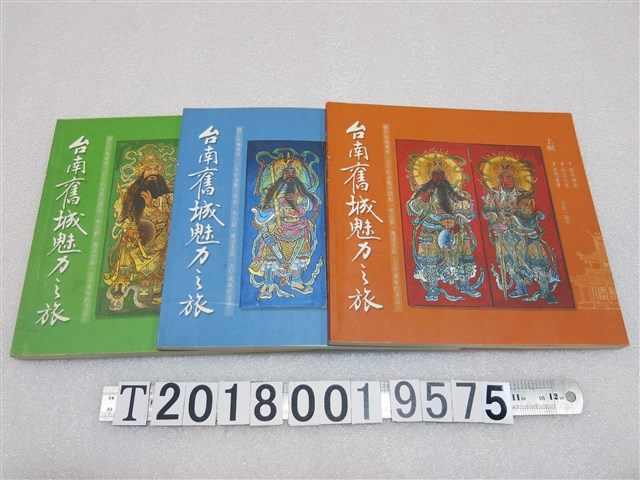 王浩一編著《臺南舊城魅力之旅》上中下輯 (共1張)