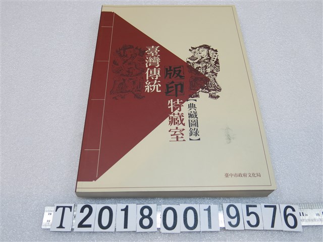 楊永智主編《臺灣傳統版印特藏室典藏圖錄》 (共1張)