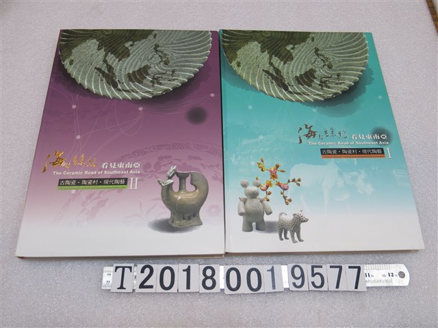 陳庭宣策展主編《海上絲路．看見東南亞：古陶瓷．陶瓷村．現代陶藝》 (共1張)