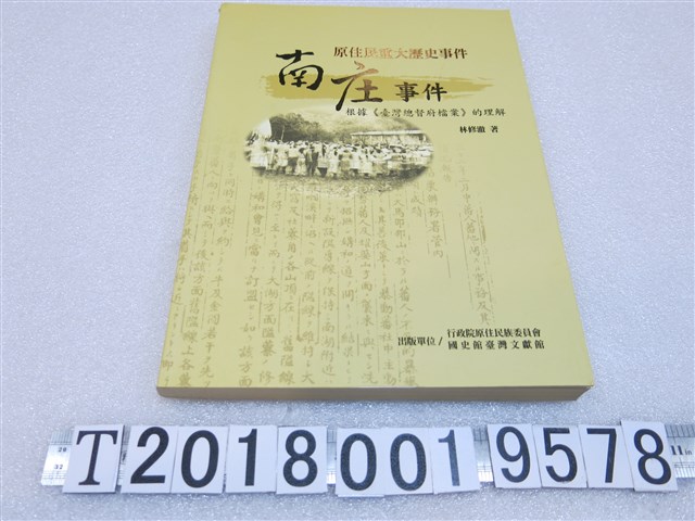林修澈著《原住民重大歷史事件—南庄事件：根據《臺灣總督府檔案》的理解》 (共1張)