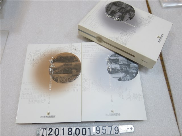 春山明哲等著《霧社事件日文史料翻譯》上下冊 (共1張)