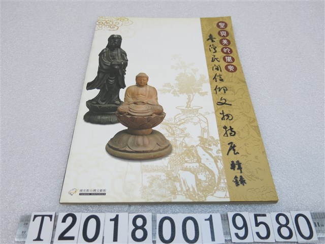 林金田等策畫編輯《聖與美的饗宴：臺灣民間信仰文物特展輯錄》 (共1張)