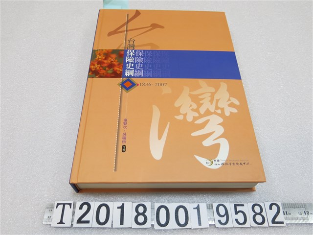 秦賢次等著《臺灣保險史綱：1836-2007》 (共1張)