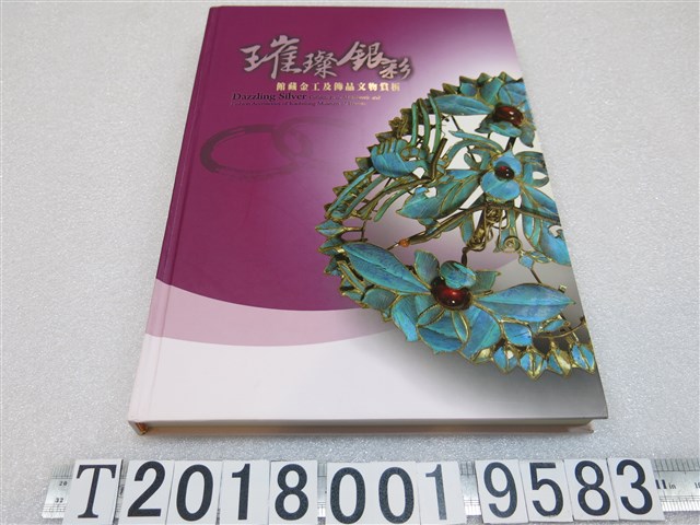 蘇世雄撰《璀璨銀彩：館藏金工及飾品文物賞析》 (共1張)