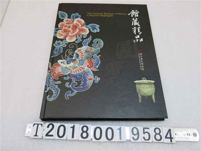 國立歷史博物館編輯委員會編《國立歷史博物館館藏精品》 (共1張)