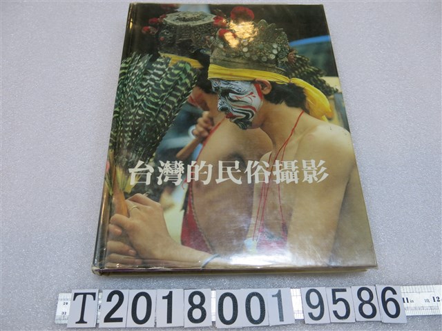 阮榮助著《臺灣的民俗攝影》 (共1張)