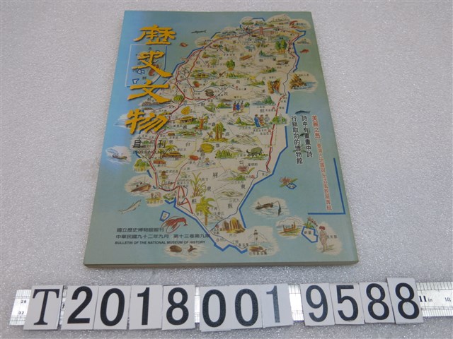 國立歷史博物館編輯委員會編《歷史文物月刊》第十三卷第九期 (共1張)