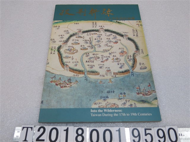 馮明珠等撰《披荊斬棘：十七世紀後的臺灣》 (共1張)