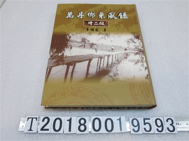 李明進著《萬丹鄉采風錄》 (共1張)