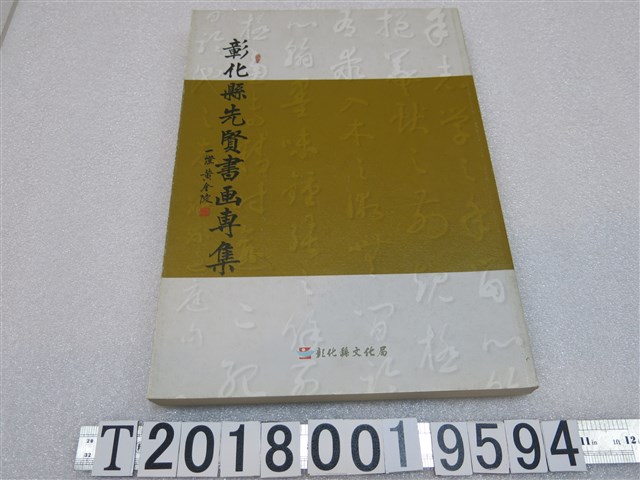 黃志農編著《彰化縣先賢書畫專集》 (共1張)