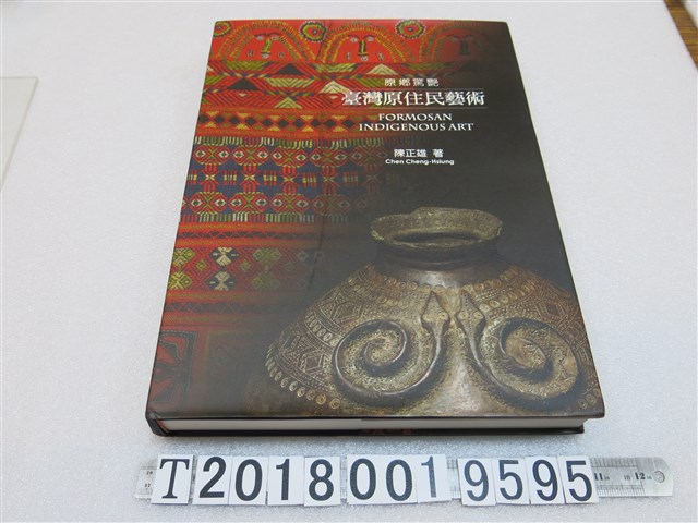 陳正雄著《原鄉驚豔：臺灣原住民藝術》 (共1張)