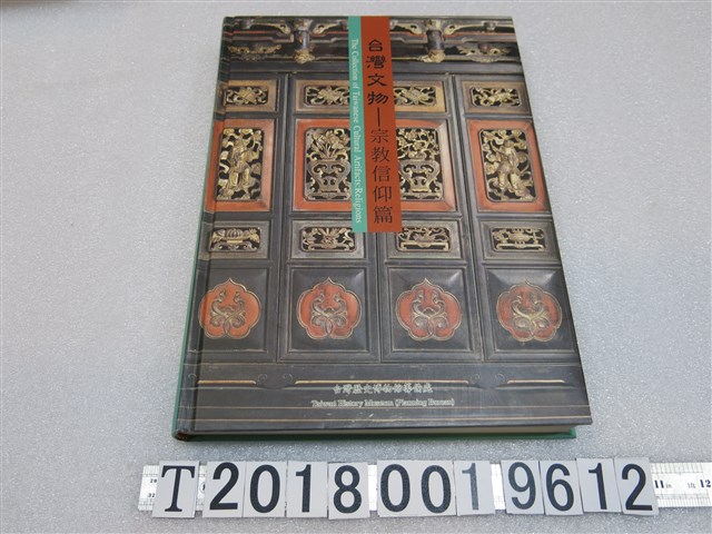 臺灣歷史博物館籌備處出版《臺灣文物─宗教信仰篇》 (共1張)