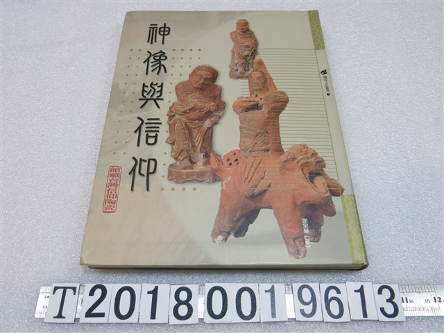 臺北縣立鶯歌陶瓷博物館出版《神像與信仰─館藏臺灣信仰陶瓷》 (共1張)