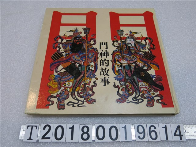 行政院文化建設委員會指導發行《門神的故事》 (共1張)