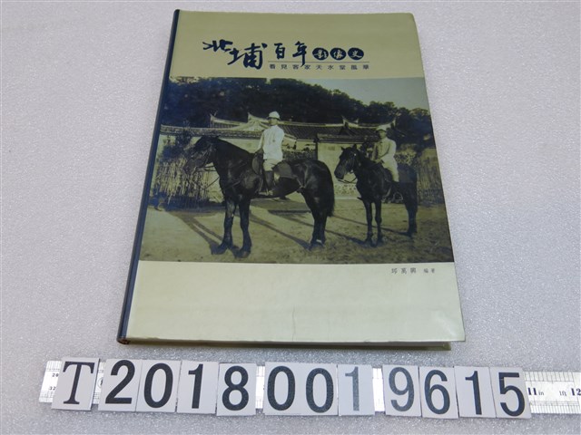 新竹縣文化局出版《北埔百年影像史─看見客家天水堂風華》 (共1張)