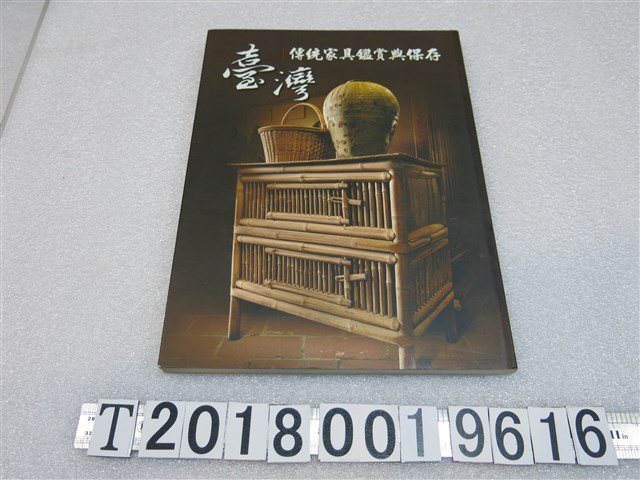 文化部文化資產局出版《臺灣傳統家具鑑賞與保存》 (共1張)