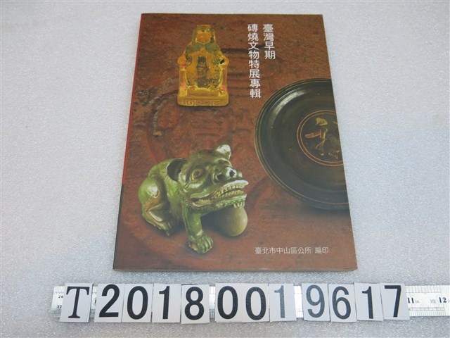 臺北市中山區公所出版《臺灣早期磚燒文物特展專輯》 (共1張)