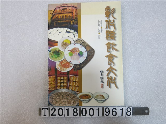 彰化縣文化局發行《彰化縣飲食文化》 (共1張)