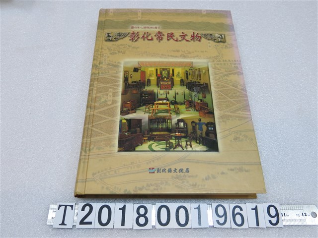 彰化縣文化局發行《彰化常民文物》 (共1張)