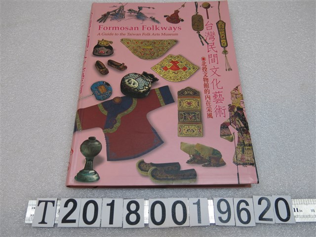 臺灣民俗北投文物館發行《臺灣民間文化藝術：北投文物館的內在采風》 (共1張)