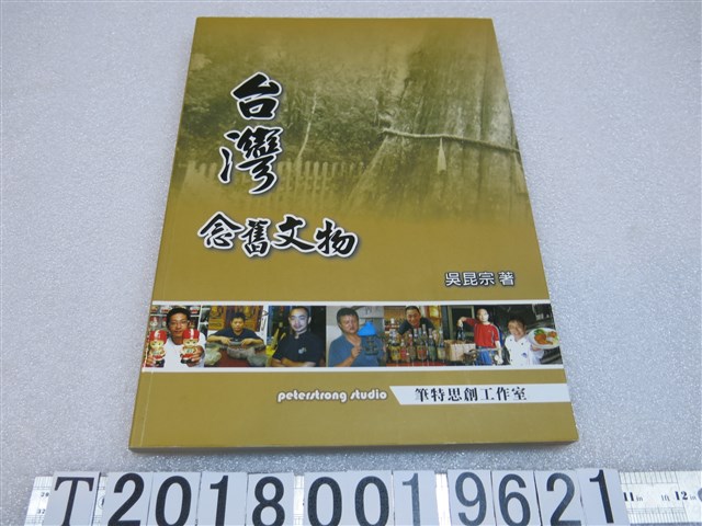 吳昆宗著《臺灣念舊文物》 (共1張)