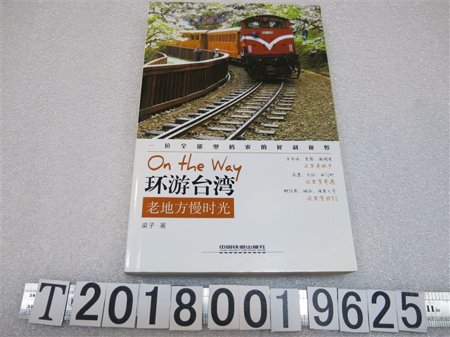 梁子著《環遊臺灣，老地方慢時光》 (共1張)