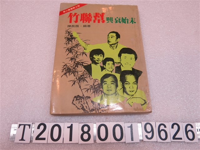 陳長風編《竹聯幫興衰始末》 (共1張)