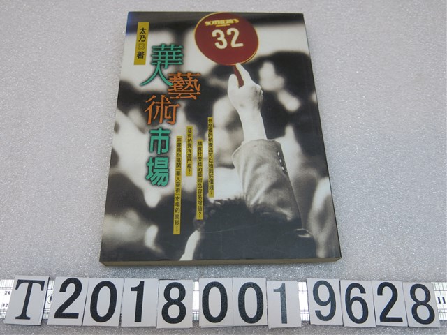 太乃著《華人藝術市場》 (共1張)