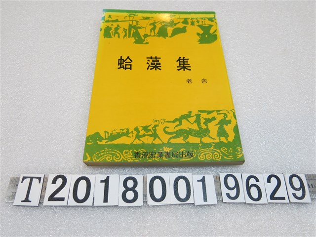 老舍著《蛤藻集》 (共1張)