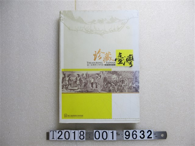 國立臺灣歷史博物館發行《珍藏臺灣：館藏選要圖錄》 (共1張)