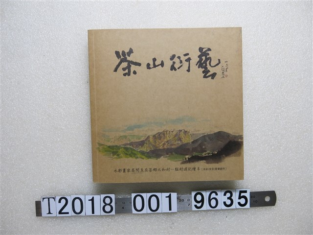高閑至著《茶山衍藝》 (共1張)