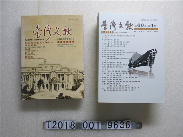 國史館臺灣文獻館出版《臺灣文獻》第54卷第1期與第60卷第4期 (共1張)