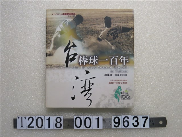 謝仕淵與謝佳芬著《臺灣棒球一百年》 (共1張)