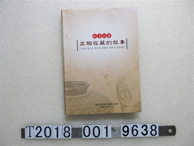 國史館臺灣文獻館出版《歡喜收藏─文物收藏的故事》 (共1張)