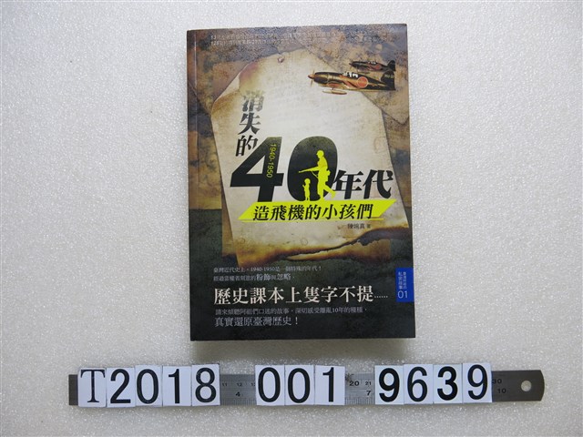 陳婉真著《1940─1950消失的40年代：造飛機的小孩們》 (共1張)