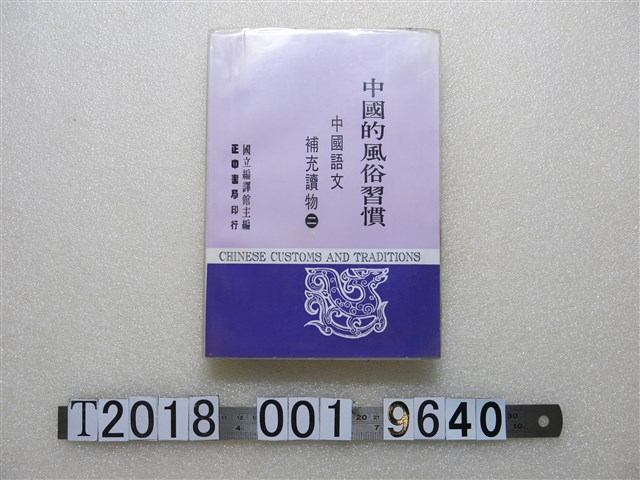 國立編譯館主編《中國語文補充讀物二：中國的風俗習慣》 (共1張)