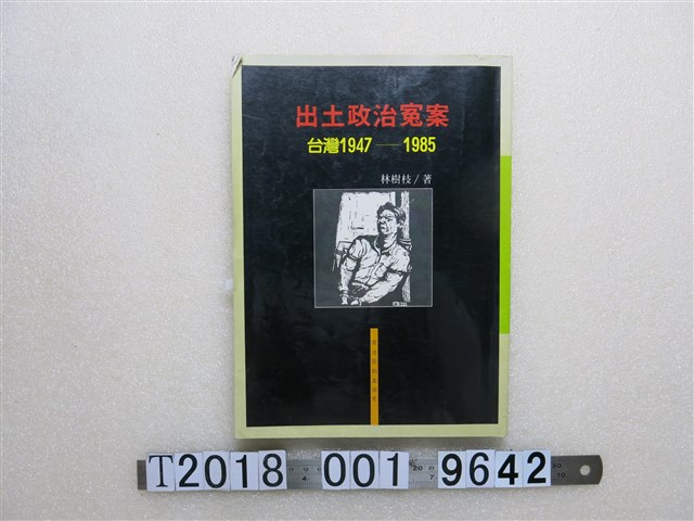 林樹枝著《出土政治冤案：臺灣1947─1985》 (共2張)