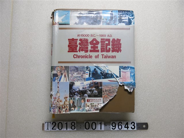 錦繡出版社出版《約1500 B.C.~1989 A.D.臺灣全記錄》 (共1張)