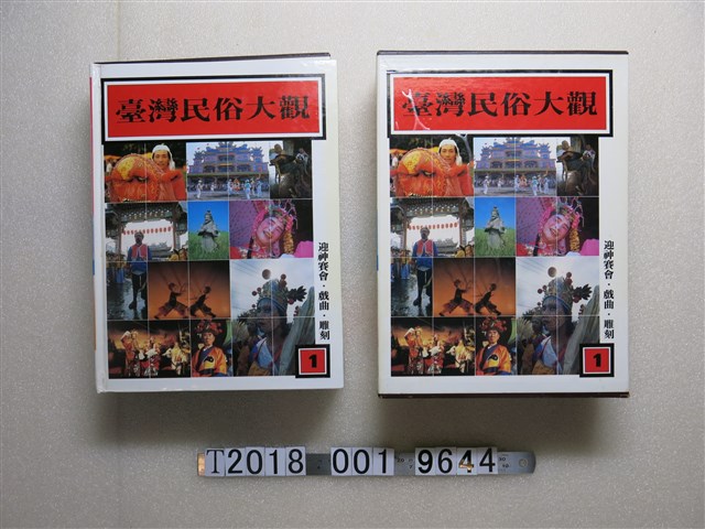 大威出版社出版《臺灣民俗大觀》系列叢書 (共1張)
