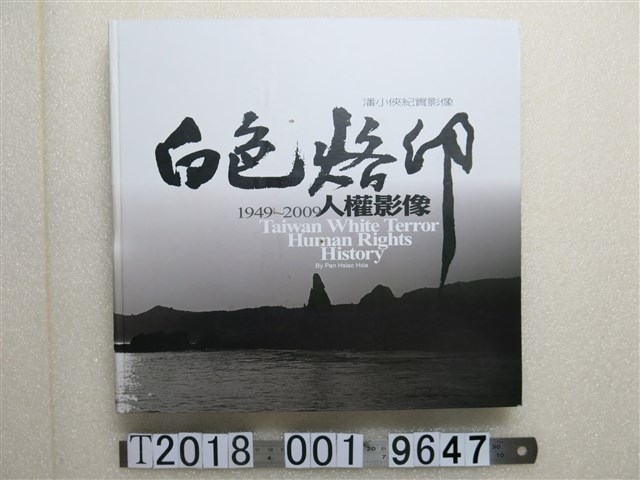 潘小俠著《白色烙印1949~2009人權影像潘小俠紀實影像》 (共1張)