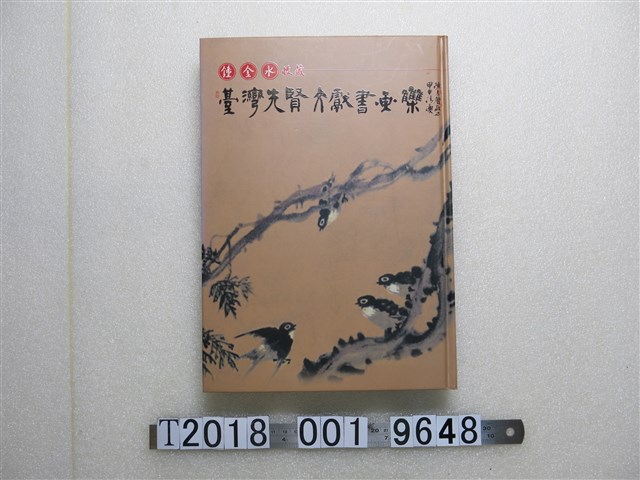 大員文史工作室出版《鐘金水收藏：臺灣先賢文獻書畫集》 (共1張)