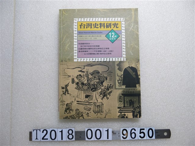 吳樹民發行《臺灣史料研究第12號》 (共1張)