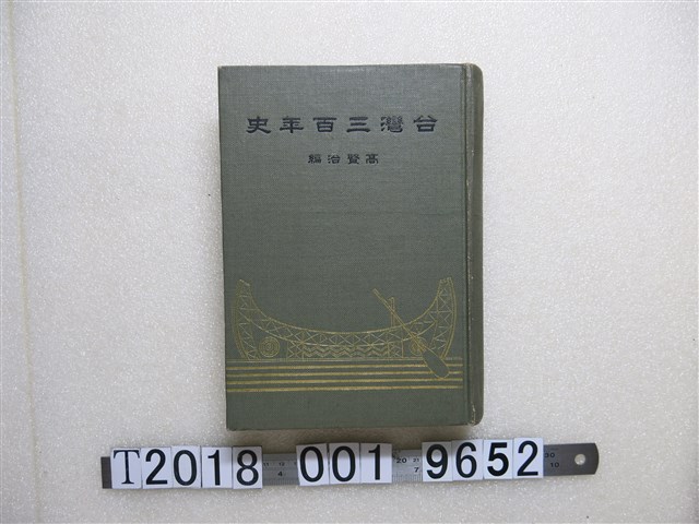 高賢治編《臺灣三百年史》 (共1張)