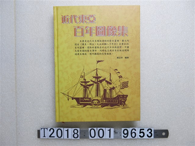 闞正宗編《近代東亞百年圖像集》 (共1張)