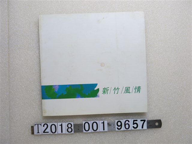 新竹市立文化中心出版《新竹風情─水彩名家寫生畫集》 (共1張)