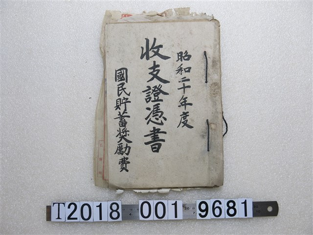 昭和二十年度國民貯蓄獎勵金收支證明書 (共1張)