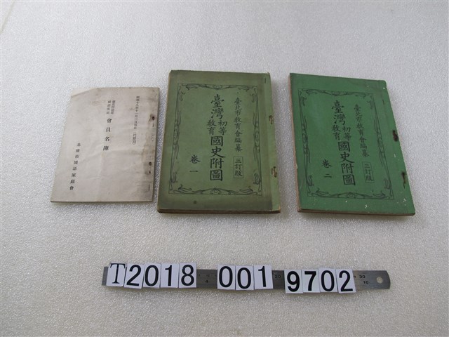 臺北市教育會編纂《臺灣初等教育國史附圖》及臺北州認定國語家庭會員名簿 (共2張)