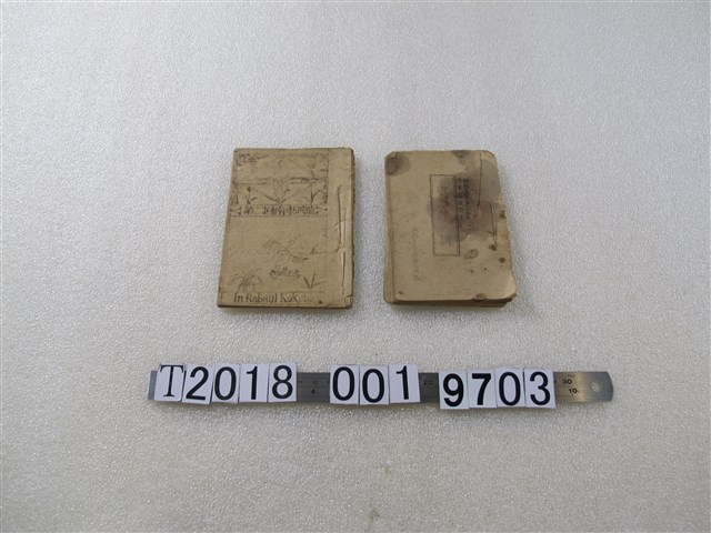 戰爭相關文書《戰陣訓》《第二回南東派遣》 (共2張)