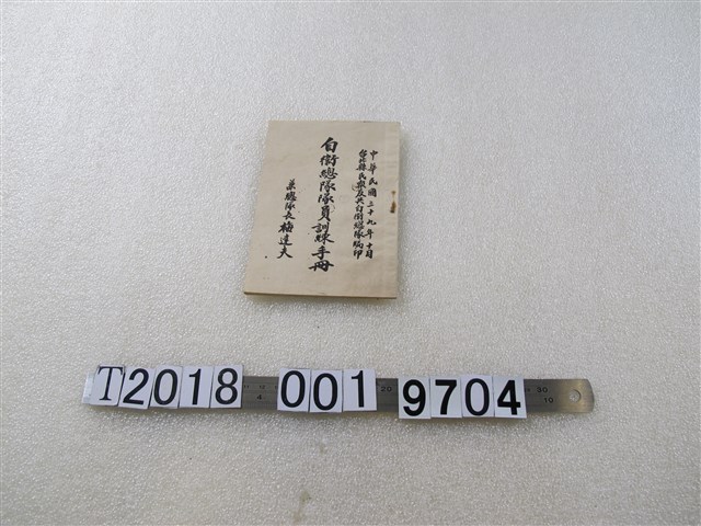 臺北縣民眾反共自衛隊總隊印《自衛總隊隊員訓練手冊》 (共1張)