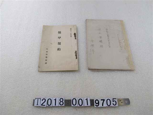 中壢郡保正會議錄及竹南郡警察課保甲規約 (共1張)